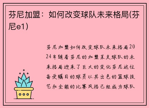 芬尼加盟：如何改变球队未来格局(芬尼e1)