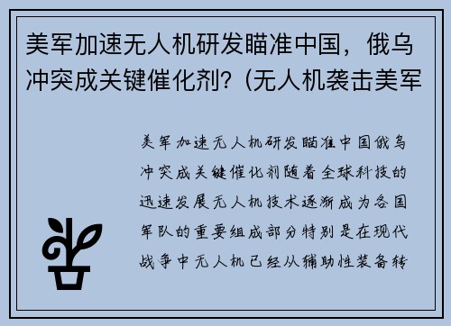 美军加速无人机研发瞄准中国，俄乌冲突成关键催化剂？(无人机袭击美军基地)