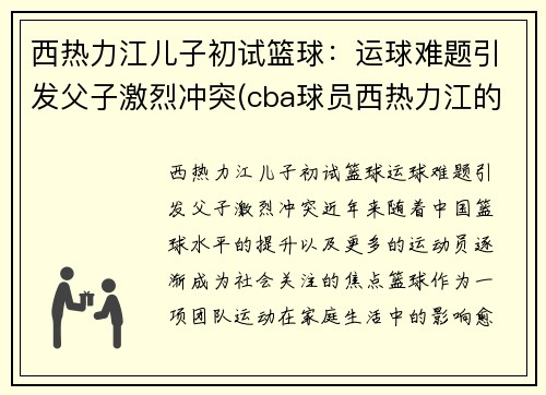 西热力江儿子初试篮球：运球难题引发父子激烈冲突(cba球员西热力江的年薪是多少)