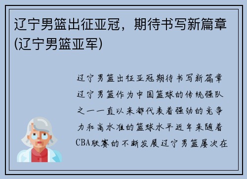 辽宁男篮出征亚冠，期待书写新篇章(辽宁男篮亚军)
