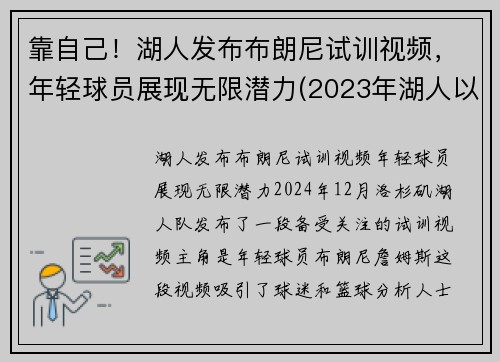 靠自己！湖人发布布朗尼试训视频，年轻球员展现无限潜力(2023年湖人以100万美元年薪签约布朗尼)