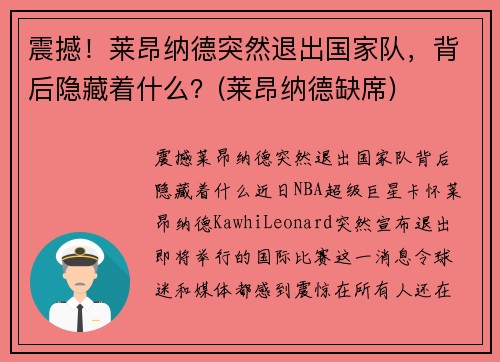 震撼！莱昂纳德突然退出国家队，背后隐藏着什么？(莱昂纳德缺席)