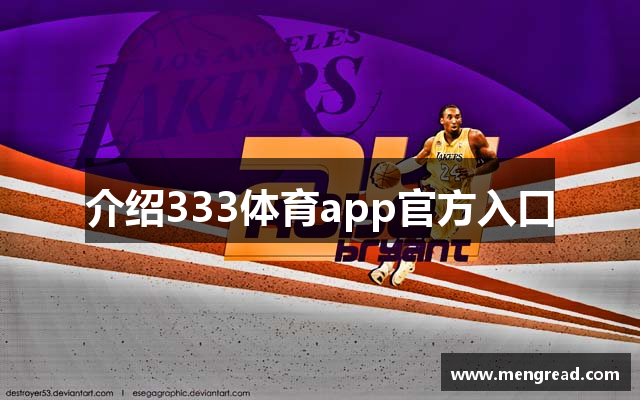 介绍333体育app官方入口